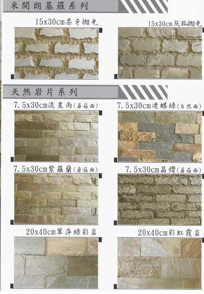 石片 – 美而美建材有限公司
